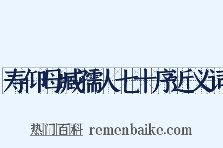 寿仰母臧孺人七十序近义词是什么意思的图片